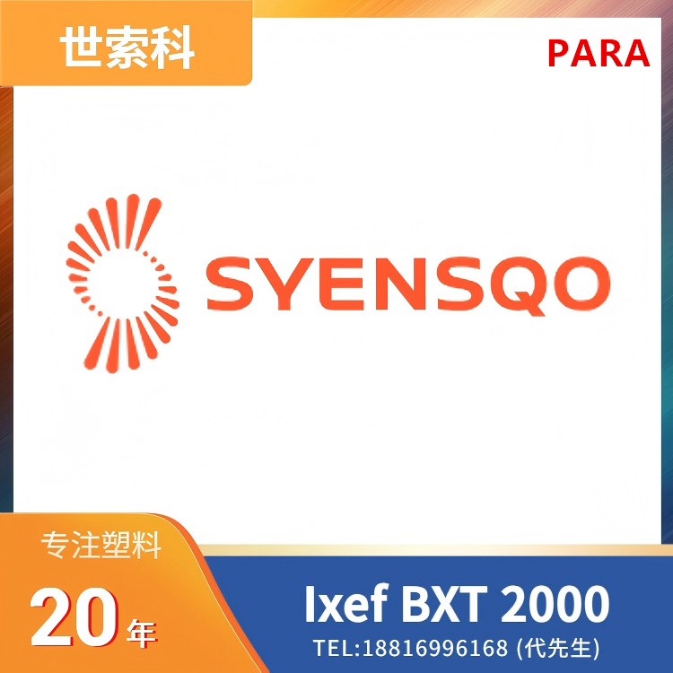 尺寸稳定,抗蠕变,耐化学性,耐燃油,高流动,低吸湿性,高阻隔性/低渗透性,挤出,片材挤出,型材挤出,薄膜挤出,管材挤出,吹塑,世索科Syensqo,芳香族聚酰胺 (PARA) Ixef BXT 2000