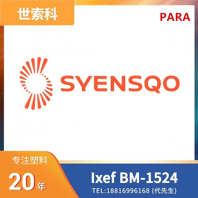 50%玻纤,阻燃,无卤,无溴,高强度,高刚性,良好表面,尺寸稳定,抗蠕变,耐化学性,高流动,低吸湿性,世索科Syensqo,芳香族聚酰胺 (PARA) Ixef BM-1524