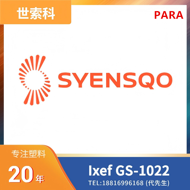 医疗级,生物相容,电子束灭菌,耐伽马射线,环氧乙烷灭菌(EtO),食品接触级,耐化学性,高强度,高刚性,尺寸稳定,抗蠕变,高流动,低吸湿性,玻纤增强,世索科Syensqo,芳香族聚酰胺 (PARA) Ixef GS-1022