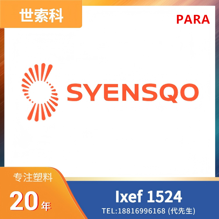 50%玻纤,阻燃,无卤,无溴,高强度,高刚性,良好表面,尺寸稳定,抗蠕变,耐化学性,高流动,低吸湿性,世索科Syensqo,芳香族聚酰胺 (PARA) Ixef 1524