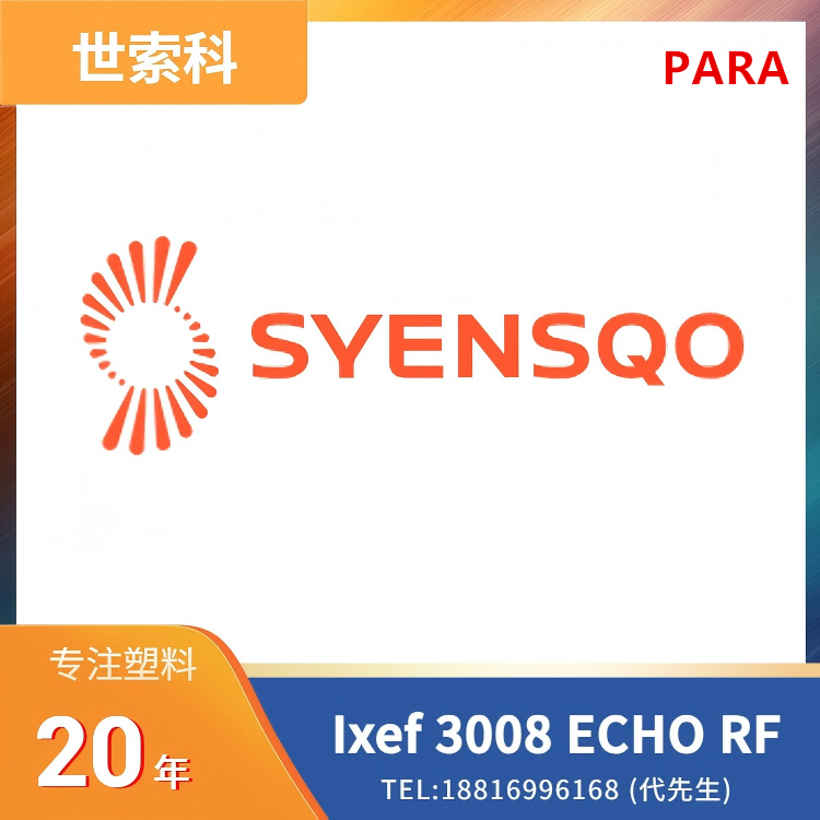 高光泽,高强度,高刚性,电磁屏蔽,尺寸稳定,抗蠕变,耐化学性,低翘曲,高流动性,30%碳纤维,世索科Syensqo,芳香族聚酰胺 (PARA) Ixef 3008 ECHO RF