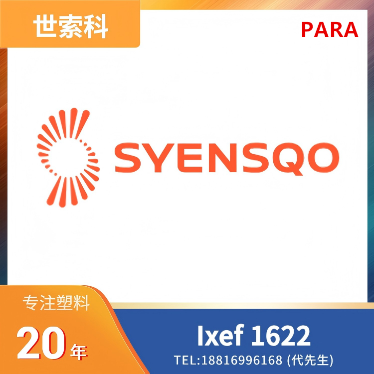 良好冲击性,增韧/冲击改性,高强度,高刚性,良好表面,尺寸稳定,抗蠕变,耐化学性,高流动,低吸湿性,50%玻纤,世索科Syensqo,芳香族聚酰胺 (PARA) Ixef 1622