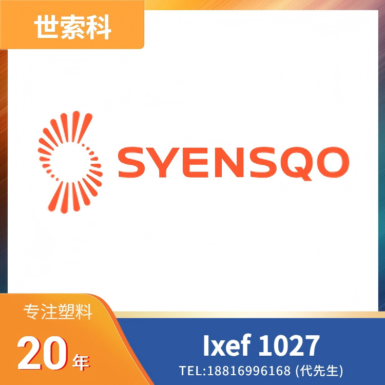 热稳定,高强度,高刚性,尺寸稳定,抗蠕变,耐化学性,高流动,低吸湿性,50%玻纤,世索科Syensqo,芳香族聚酰胺 (PARA) Ixef 1027