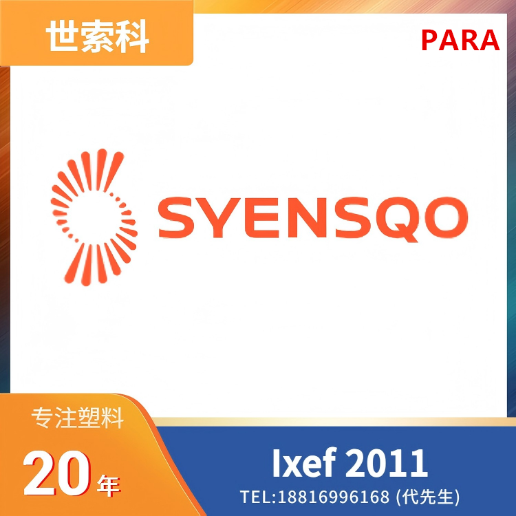 42%矿物填充,低翘曲,高强度,高刚性,良好表面,世索科Syensqo,芳香族聚酰胺 (PARA) Ixef 2011
