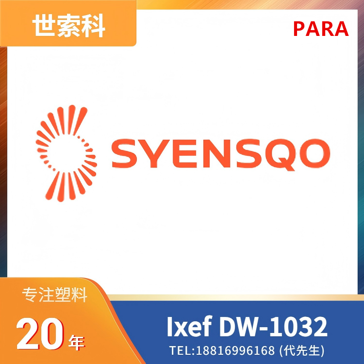 60%玻纤,高强度,高刚性,良好表面,尺寸稳定,抗蠕变,饮用水级,耐化学性,高流动,低吸湿性,世索科Syensqo,芳香族聚酰胺 (PARA) Ixef DW-1032