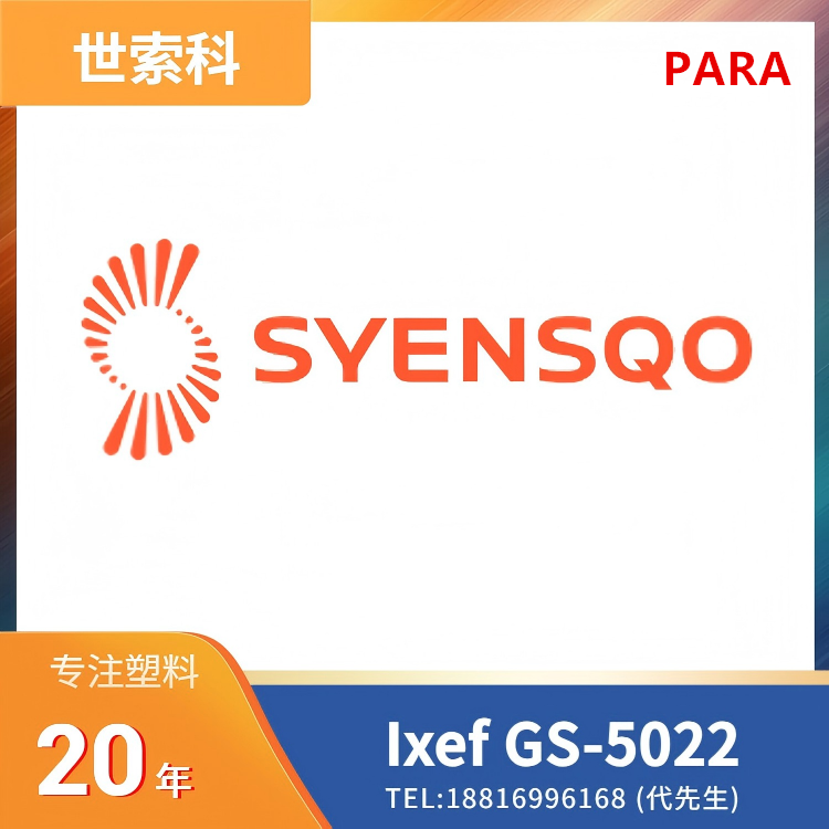 医疗级,高强度,高刚性,良好表面,耐磨,低摩擦,良好流动性,50%玻纤增强,世索科Syensqo,芳香族聚酰胺 (PARA) Ixef GS-5022