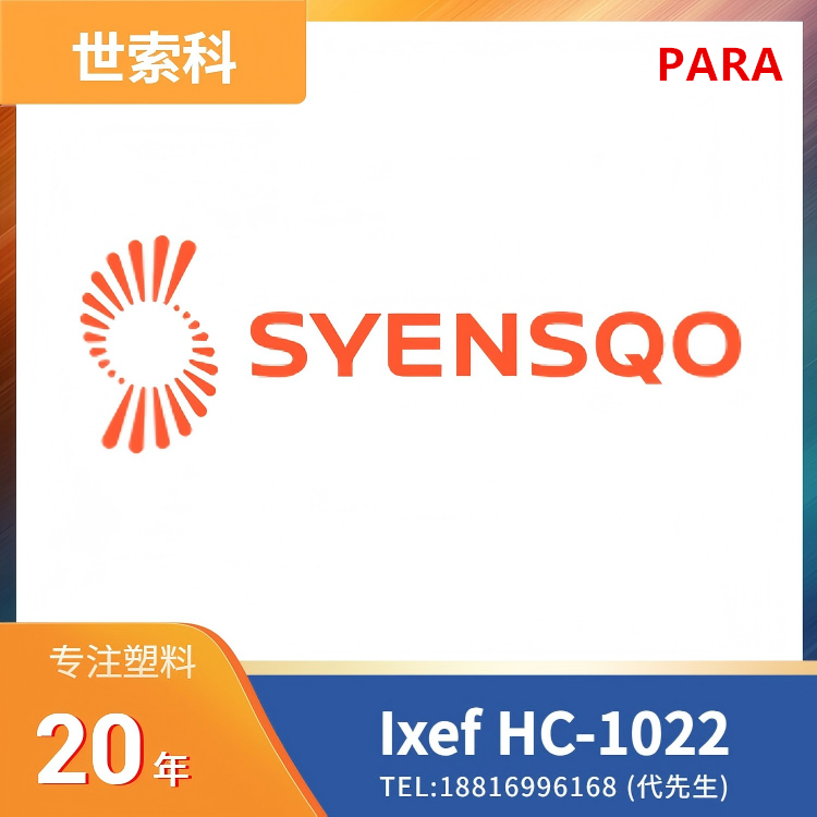 世索科Syensqo,医疗级,生物相容,电子束灭菌,耐伽马射线,环氧乙烷灭菌(EtO),高刚性,良好表面,尺寸稳定,抗蠕变,耐化学性,高流动,低吸湿性,填充增强,芳香族聚酰胺 (PARA) Ixef HC-1022