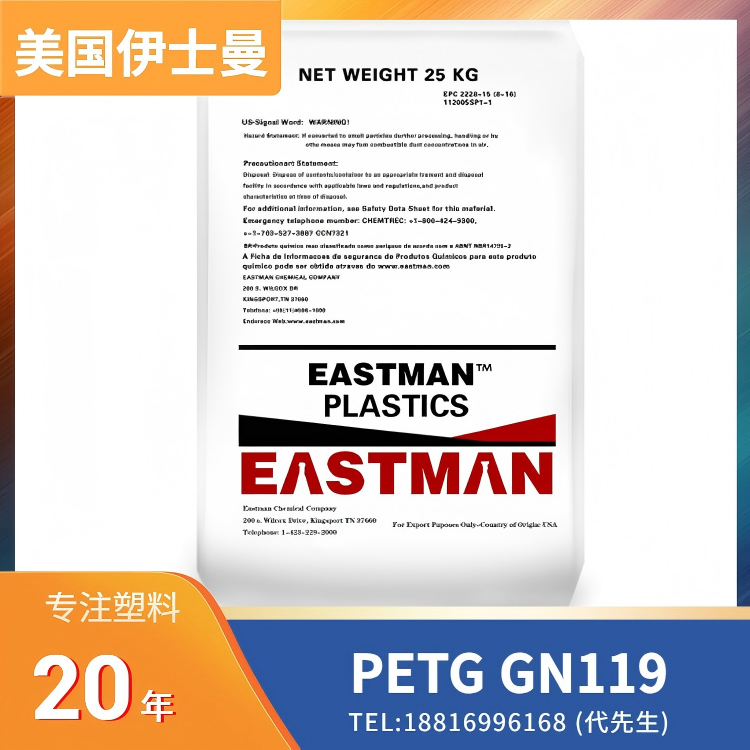 美国伊士曼Eastman，高流动，低粘度，PETG Eastar GN119