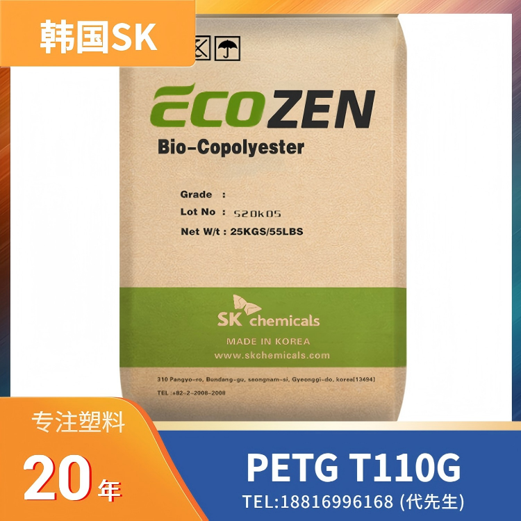 韩国SK，高透明，耐高温，食品接触级，生物基，耐化学性，PETG ECOZEN T110G