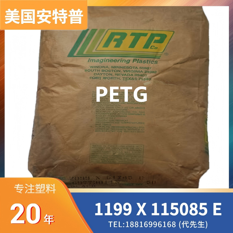 安特普RTP，静电保护ESD，抗静电，碳纳米管，增强填充 PETG RTP 1199 X 115085 E