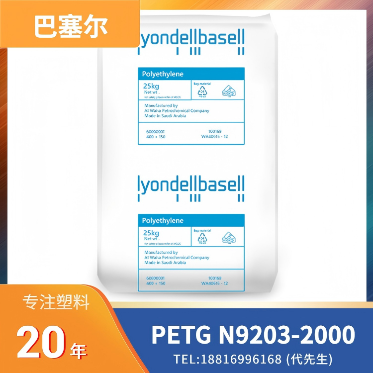 粉末状，高透明，高韧性，食品级，注塑，吹塑，利安德巴塞尔LyondellBasell PETG Icorene N9203-2000 NAT0000XX