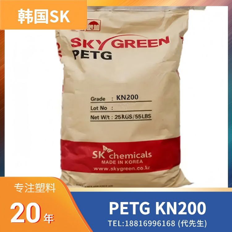 高透明度，高韧性，耐化学性，食品级，环保材料，韩国SK PETG SKYGREEN KN200