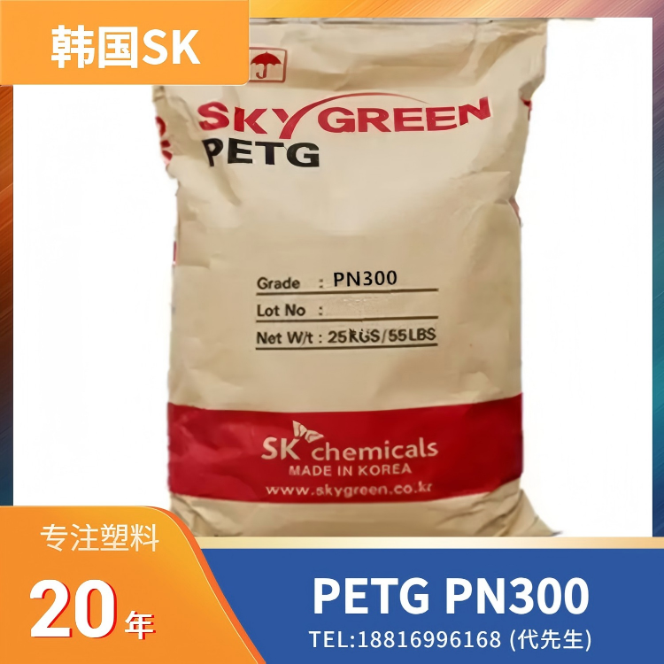 高透明，超高流动性，食品级认证，RoHS认证，耐化学性，韩国SK PETG SKYGREEN PN300