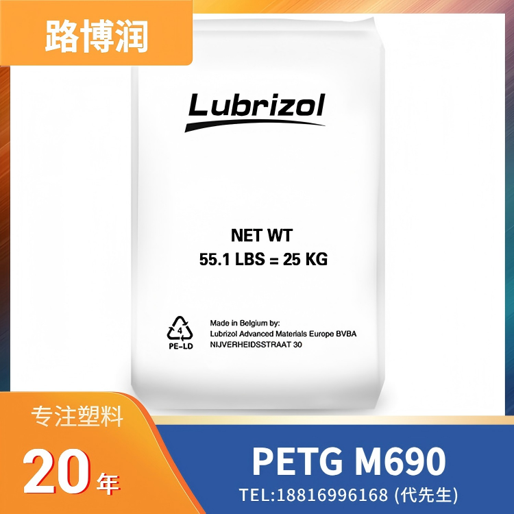 抗静电，高韧性，可着色，超洁净，耐用性，路博润Lubrizol PETG Stat-Rite M690