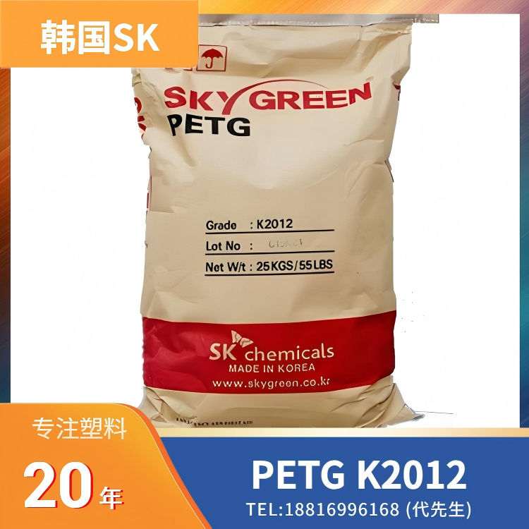 透明级，易成型，无双酚A(BPA)，耐化学性，韩国SK PETG SKYGREEN K2012