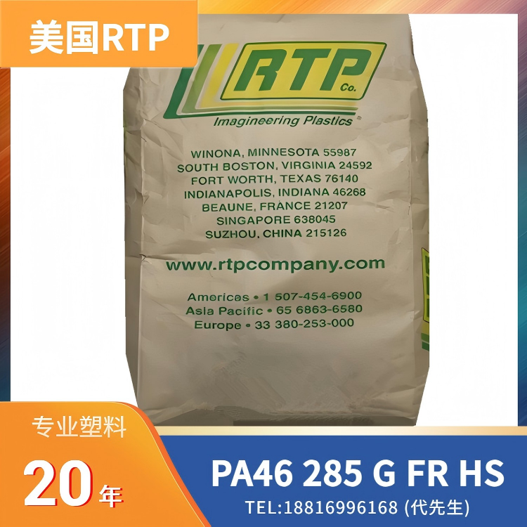30%碳纤维，填充增强，阻燃性，热稳定，PA46 美国RTP 285 G FR HS