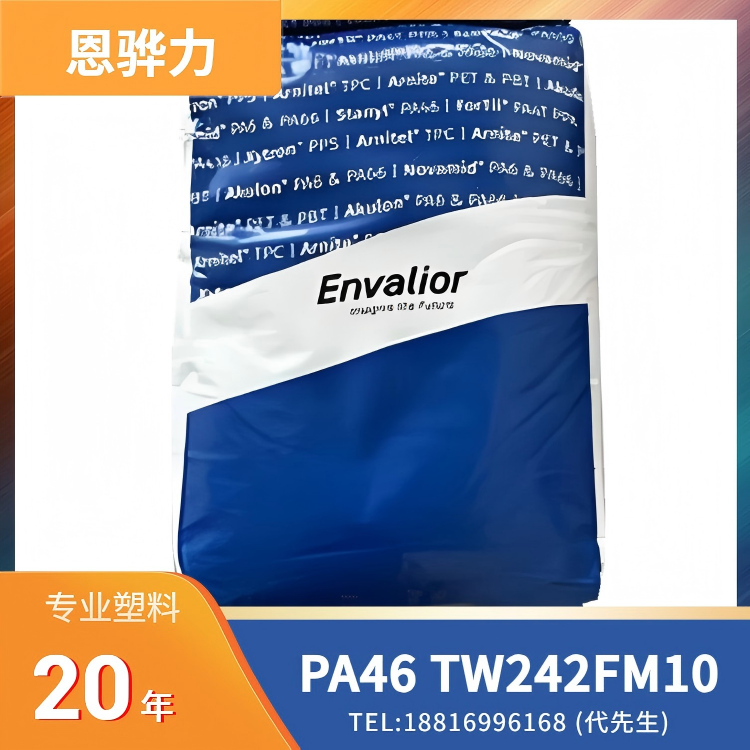50%(玻纤+矿物)，耐热，热稳定，恩骅力Envalior PA46 Stanyl TW242FM10