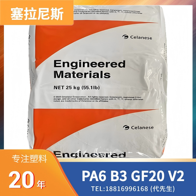20%玻纤,无卤阻燃,无红磷,塞拉尼斯Celanese PA6 Frianyl B3 GF20 V2