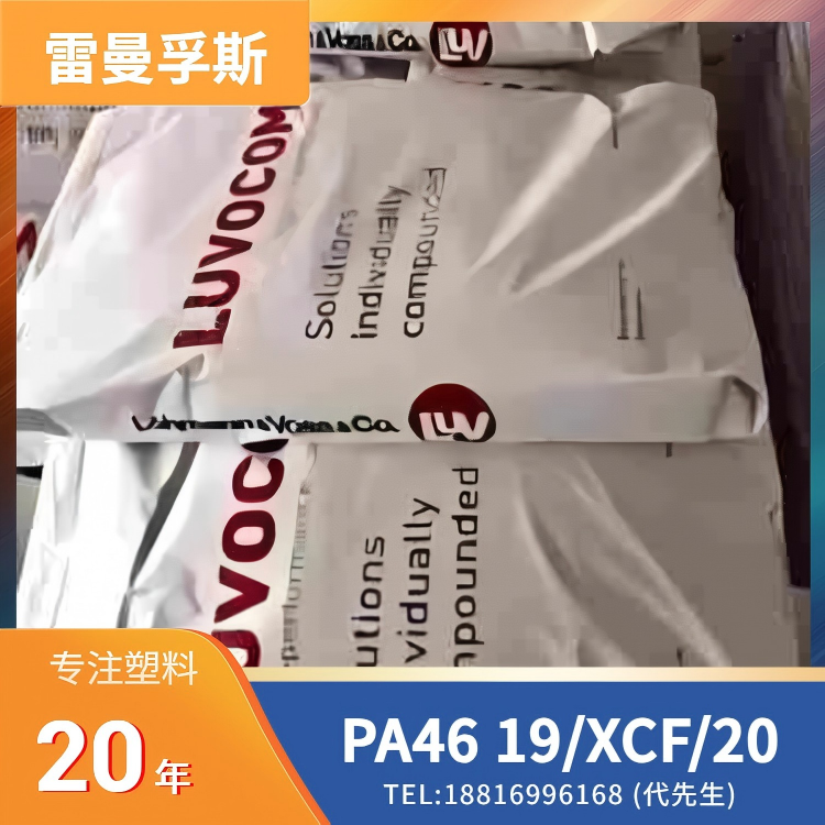 防静电，高强度，高刚性，尺寸稳定性，塑胶原料，LEHVOSS Group，PA46 LUVOCOM 19/XCF/20