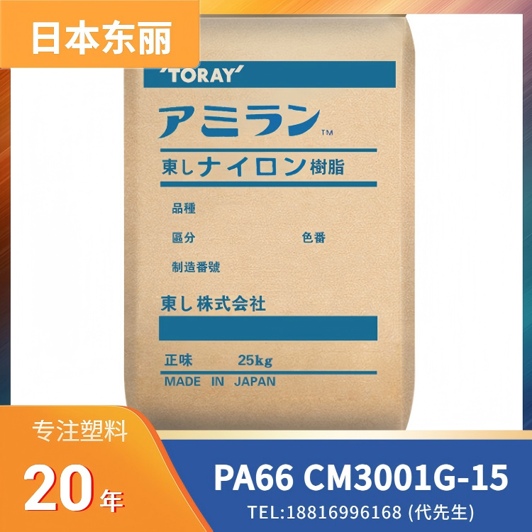15%玻纤增强，日本东丽Toray PA66 Amilan CM3001G-15