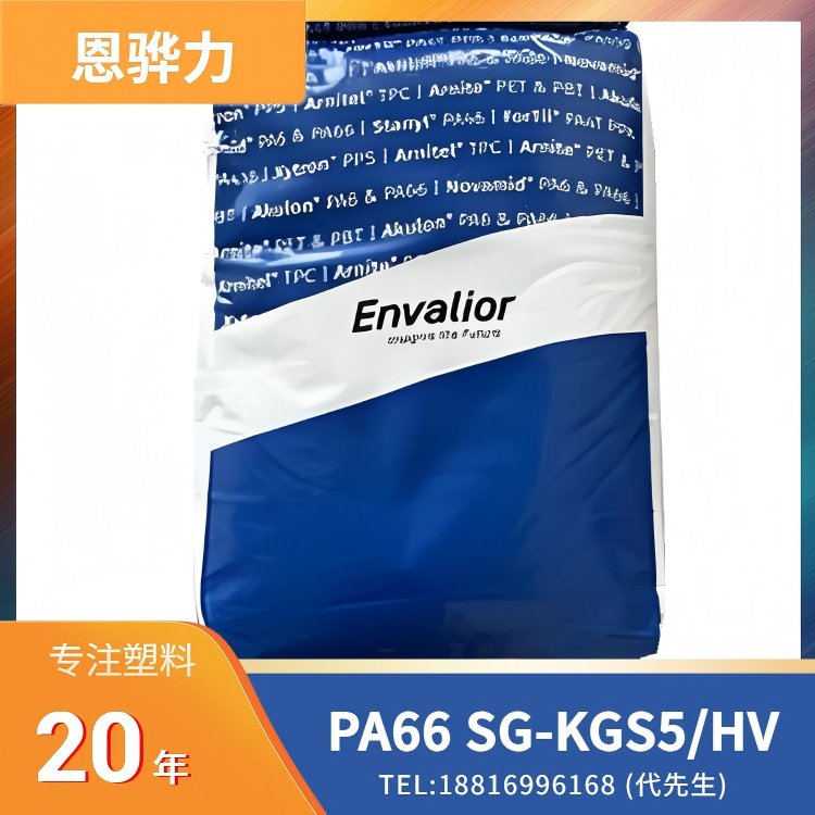 恩骅力Envalior，25%玻纤，阻燃，无卤，无红磷，高流动 PA66 Akulon SG-KGS5/HV