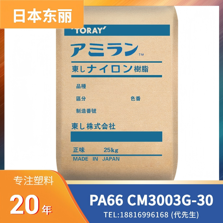 30%玻纤增强，耐磨性，日本东丽Toray PA66 Amilan CM3003G-30