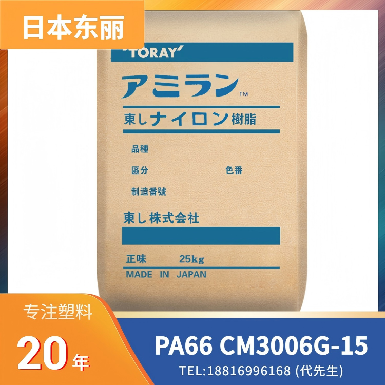15%玻纤，热稳定，日本东丽Toray PA66 Amilan CM3006G-15
