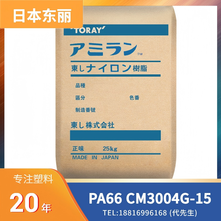 阻燃，含卤，15%玻纤增强，日本东丽Toray PA66 Amilan CM3004G-15