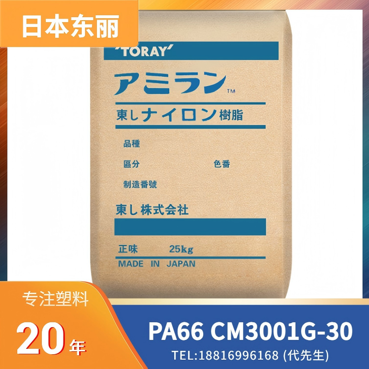 日本东丽Toray，30%玻纤增强 PA66 Amilan CM3001G-30