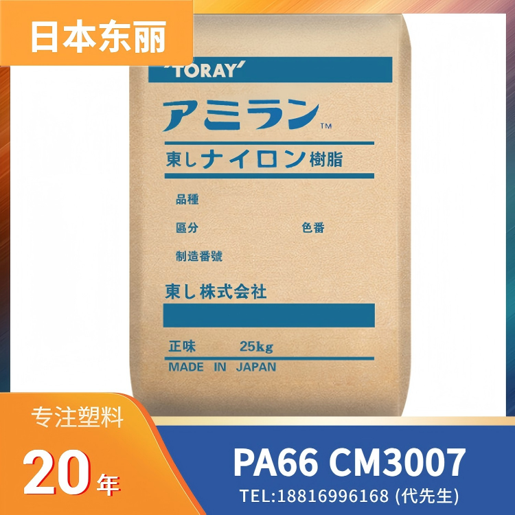 日本东丽Toray，高流动，尼龙材料 PA66 Amilan CM3007