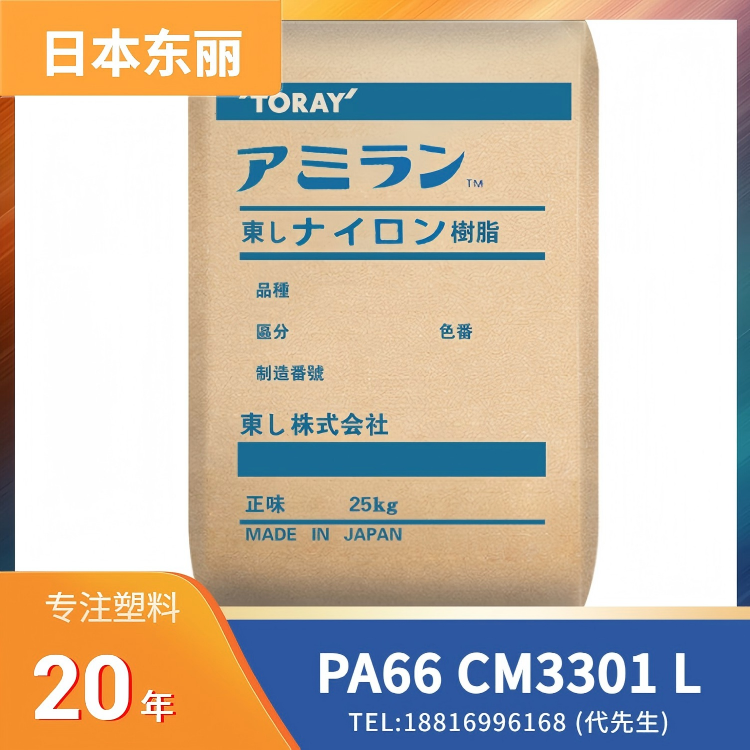 日本东丽Toray，高韧性，尼龙塑料，PA66 Amilan CM3301 L