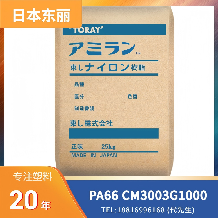 东丽Toray，耐磨性，尼龙塑料，PA66 Amilan CM3003 G 1000