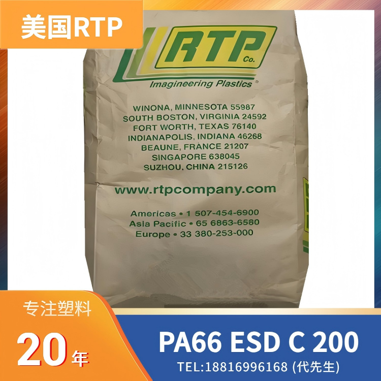 导电，抗静电，静电耗散，静电保护 PA66 美国RTP ESD C 200