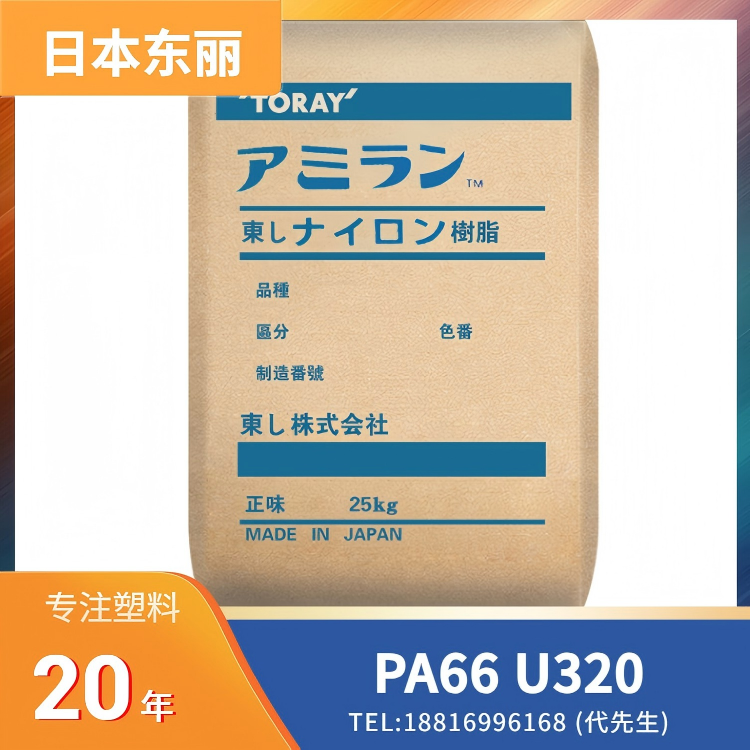 高冲击，标准级，日本东丽Toray PA66 Amilan U320