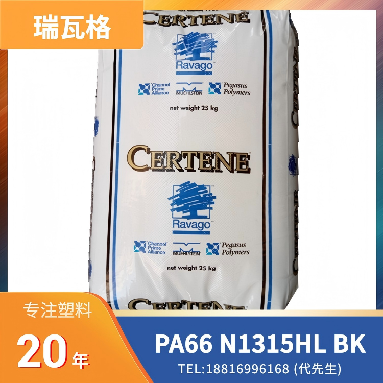 15%玻纤，热稳定，润滑的，瑞瓦格Ravago PA66 EnViramid N1315HL BK