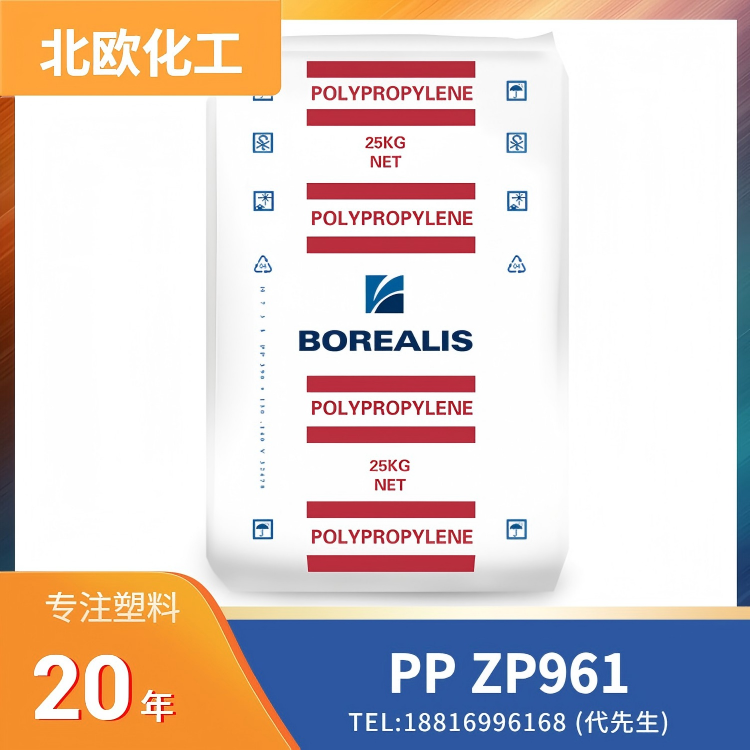 尺寸稳定，良好的刚性，耐热，耐化学性，共聚物，注塑，挤出，吹塑，北欧化工Borealis PP ZP961