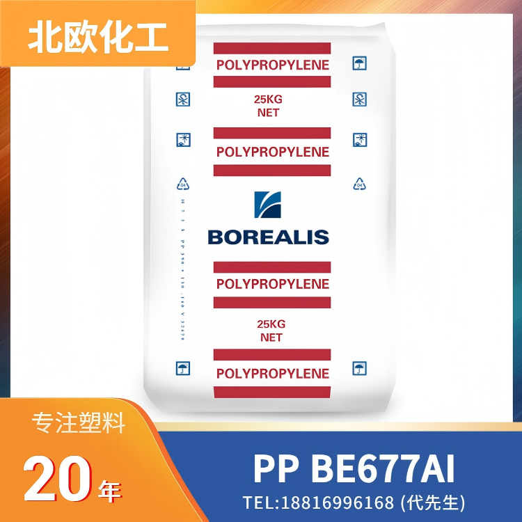 抗紫外线，良好的刚性，良好冲击性，良好表面，共聚物，北欧化工Borealis PP BE677AI