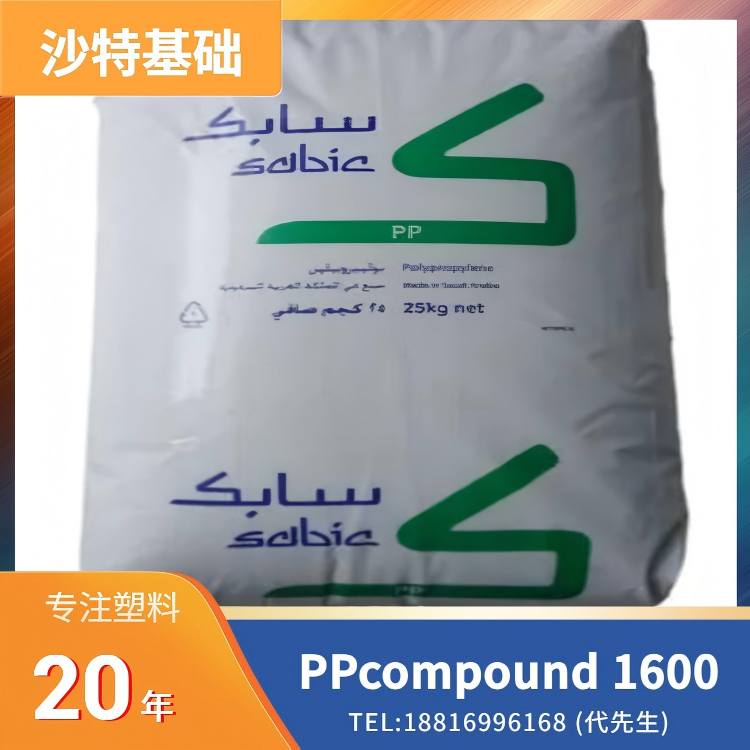 增韧/冲击改性，抗紫外线，中粘度，共聚物，沙特基础 SABIC PPcompound 1600