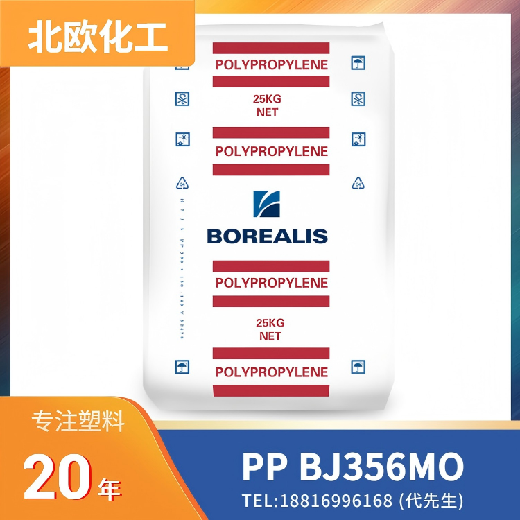 高光泽，高冲击，中等冲击，共聚物，北欧化工Borealis PP BJ356MO