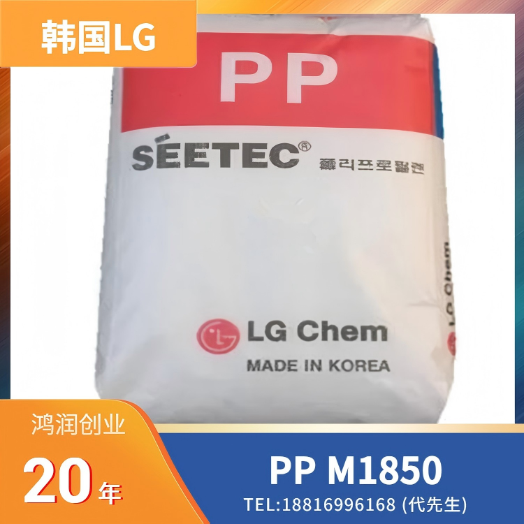 高刚性，高冲击，抗静电，短周期成型，易脱模，食品接触级，良好流动性，成核的，韩国LG SEETEC PP M1850