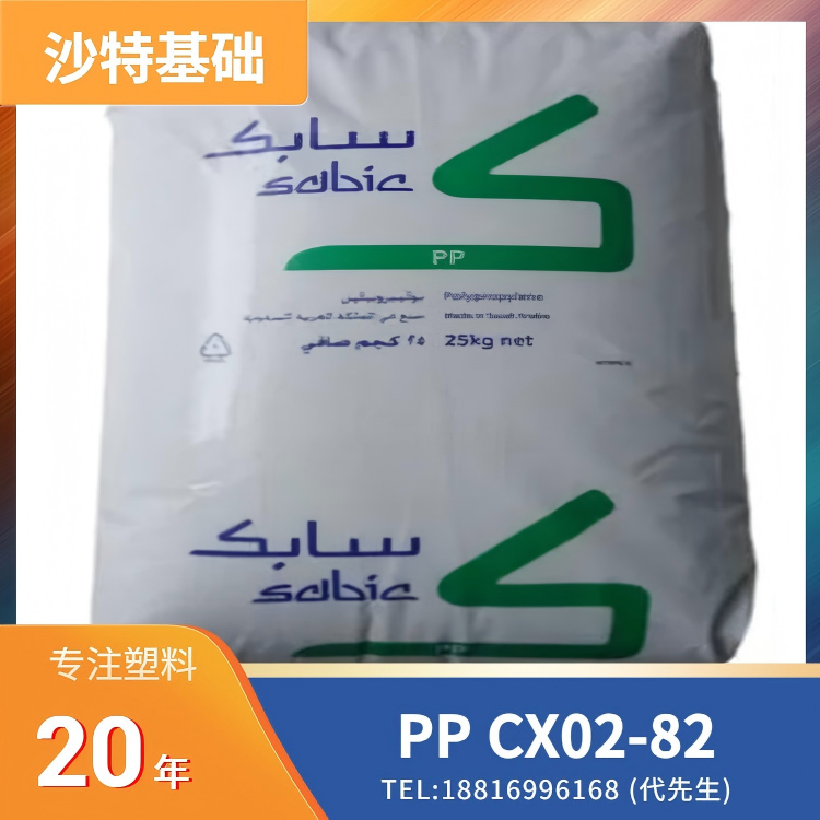 高刚性，高冲击，热稳定，低挥发VOC，抗UV，高流动，共聚物，成核的，沙特基础SABIC PP CX02-82