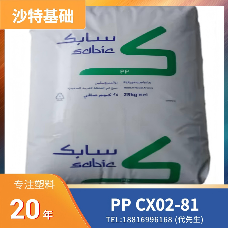 高刚性，高冲击，热稳定，良好表面，高流动，共聚物，成核的，抗紫外线，沙特基础SABIC PP CX02-81