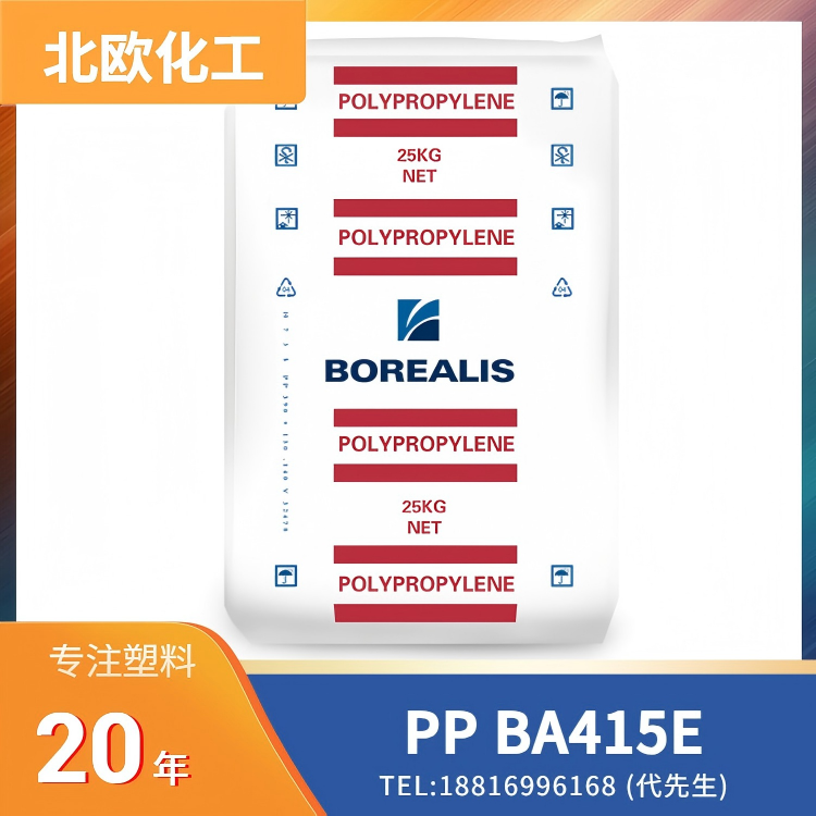 北欧化工Borealis，易成型，管材挤出，聚丙烯 PP BorECO BA415E
