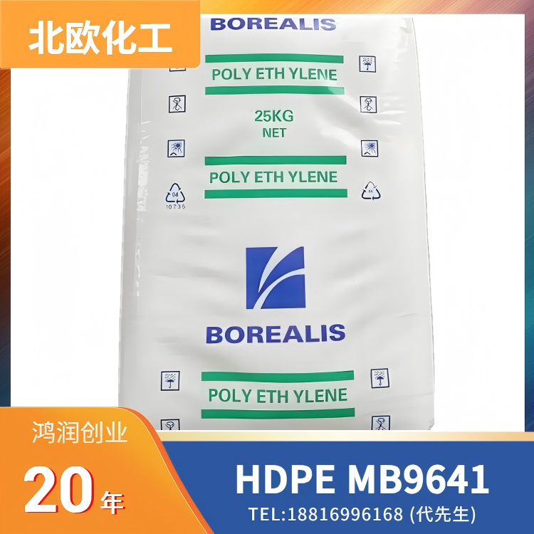 高刚性，良好冲击性，耐低温冲击，良好流动性，北欧化工Borealis HDPE Borstar MB9641