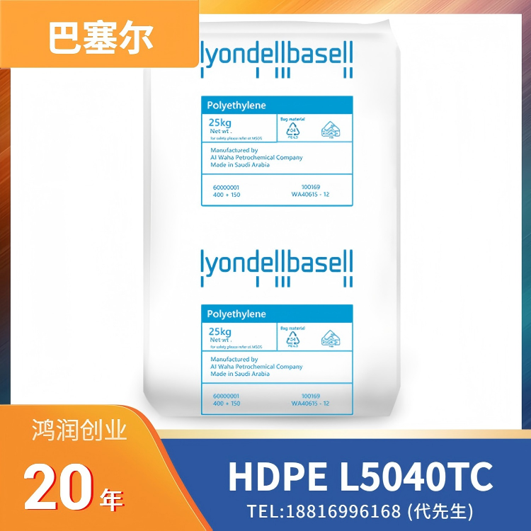 高刚性，高韧性，易成型，共聚物，挤出级，利安德巴塞尔LyondellBasell HDPE Alathon L5040TC
