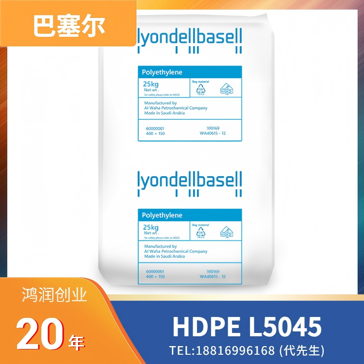 利安德巴塞尔LyondellBasell，吹塑成型，高密度聚乙烯 HDPE Alathon L5045
