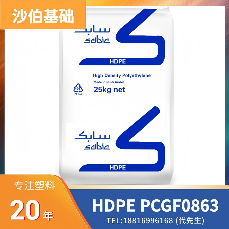 医疗级，高阻隔性，低渗透性，高刚性，耐热，耐油，均聚物，薄膜挤出，沙伯基础 SABIC HDPE PCGF0863