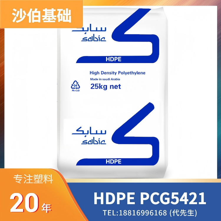 医疗级，良好的刚性，耐环境应力开裂，易成型，吹塑成型，沙伯基础 SABIC HDPE PCG5421