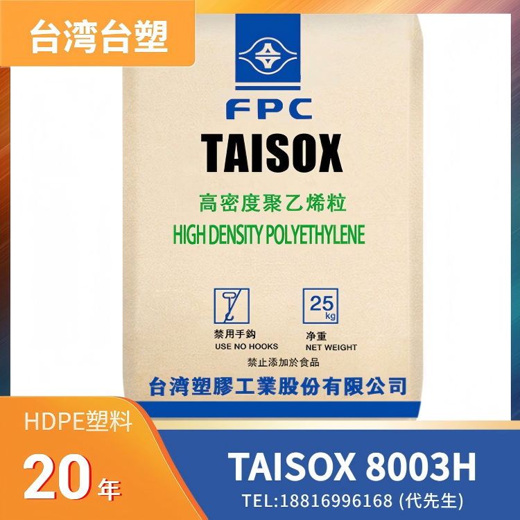 食品容器应用、医药容器应用，高刚性，高冲击，良好流动性，台湾台塑 HDPE TAISOX 8003H