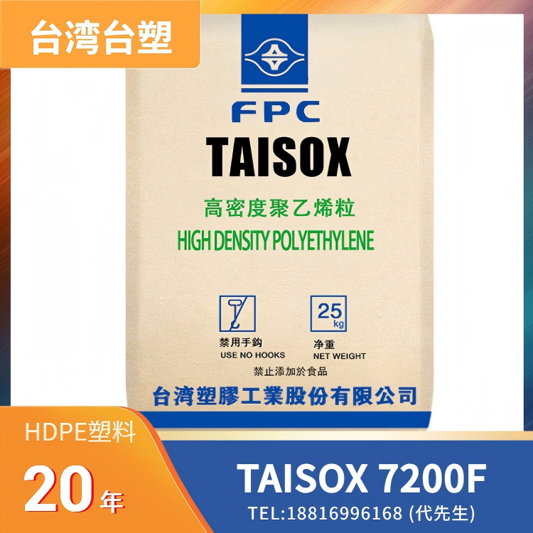 纺纱/丝应用，柔软性，热粘合性，耐低温脆性，台湾台塑 HDPE TAISOX 7200F